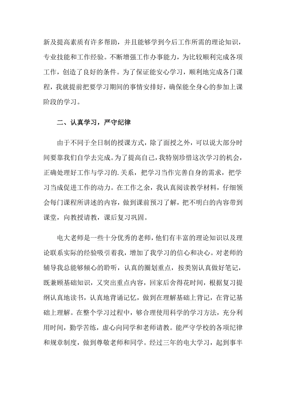 （精选汇编）电大毕业生登记表自我鉴定3篇_第4页