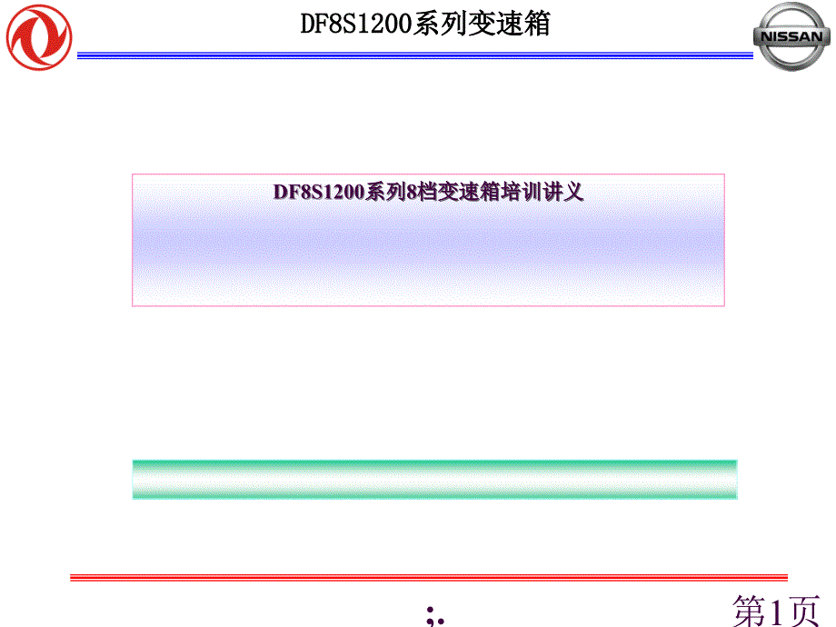 DF8S1200系列8档变速箱培训讲义ppt课件_第1页