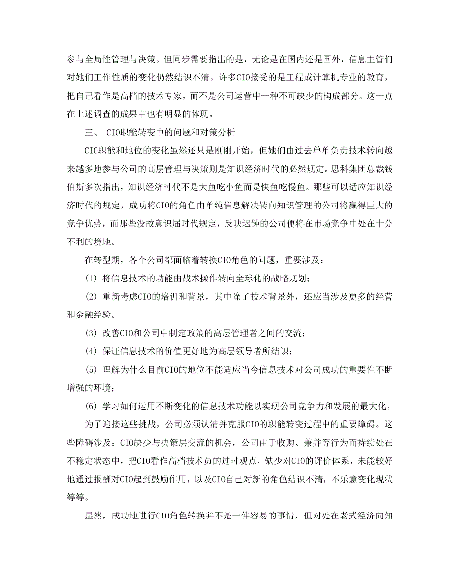 知识经济时代企业CIO职能转变分析_第4页