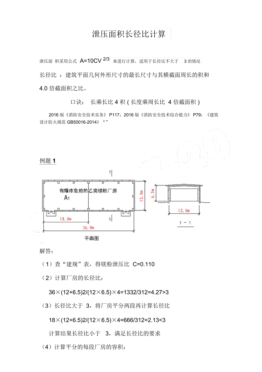 泄压面积长径比计算_第1页