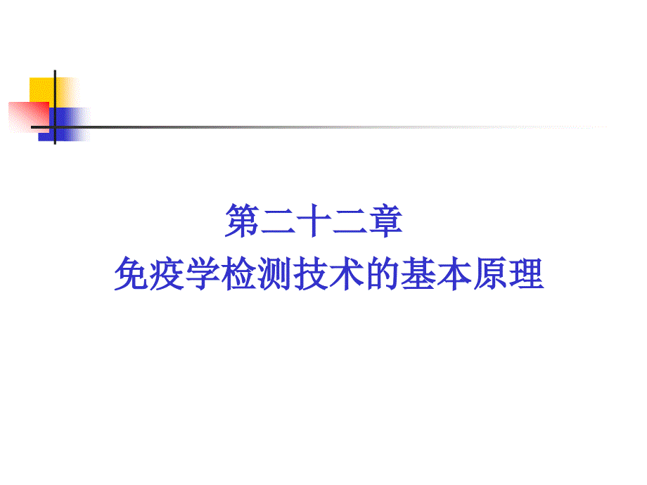 第二十二章免疫学检测技术的基本原理名师编辑PPT课件_第1页