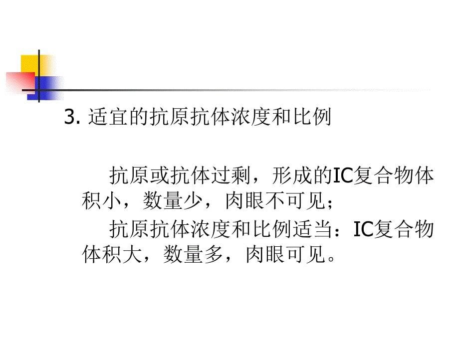 第二十二章免疫学检测技术的基本原理名师编辑PPT课件_第5页