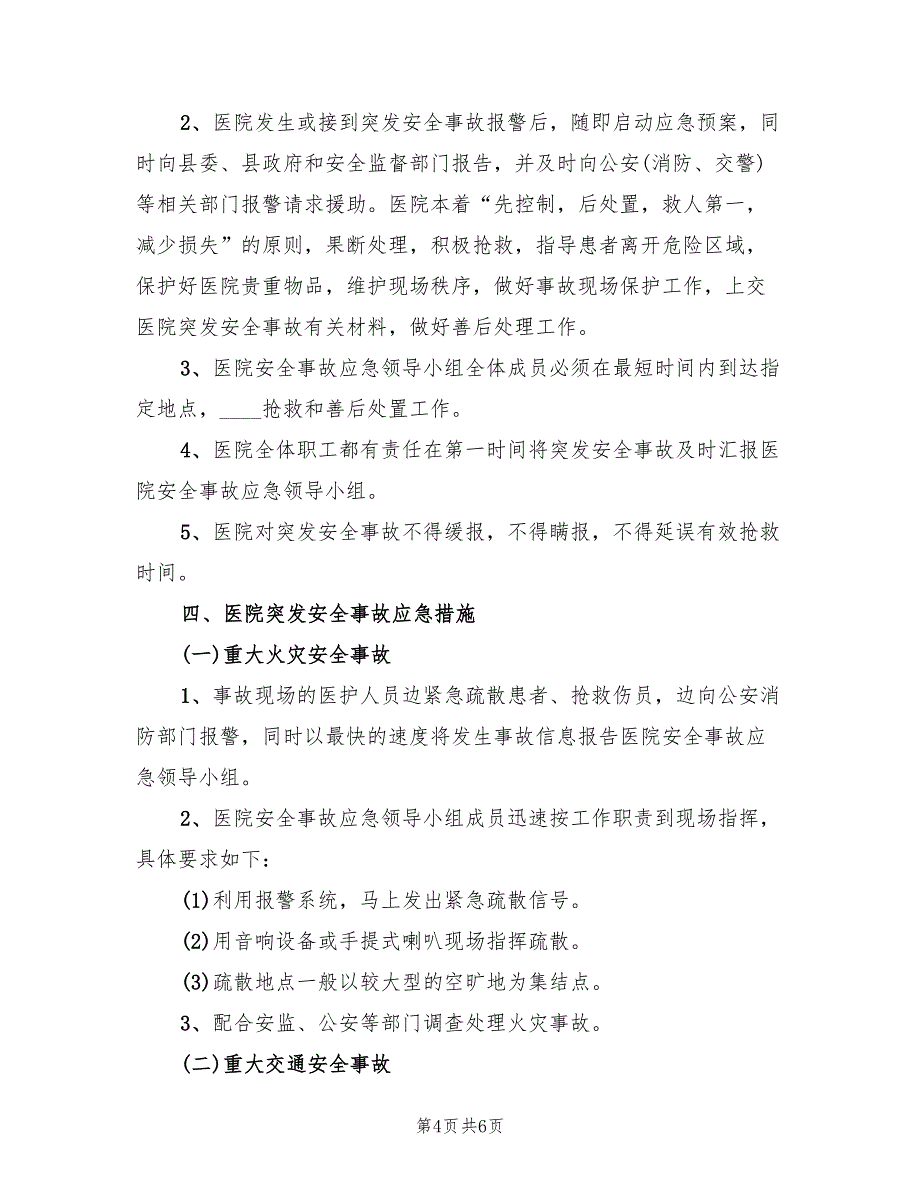 医院安全生产应急预案（二篇）_第4页