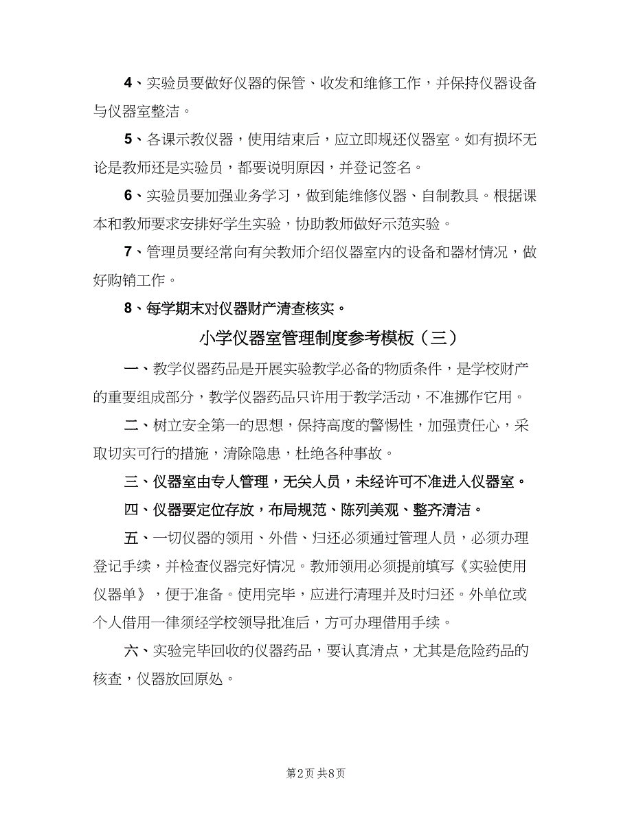 小学仪器室管理制度参考模板（4篇）_第2页