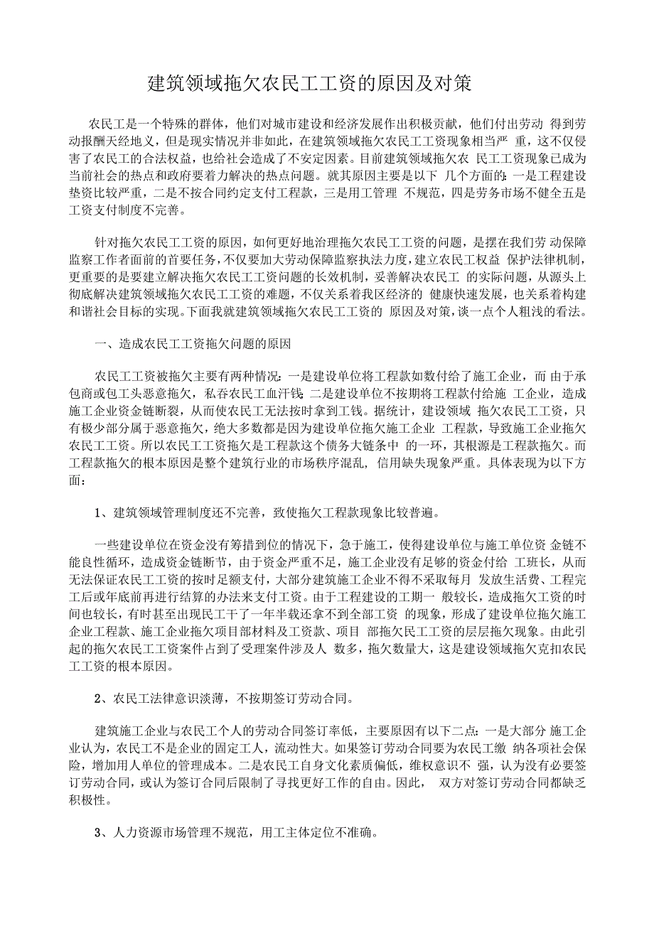 建筑领域拖欠农民工工资的原因及对策_第1页