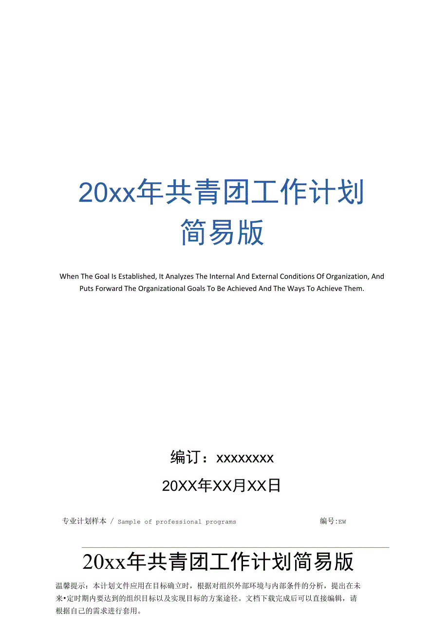 20年共青团工作计划简易版_第1页