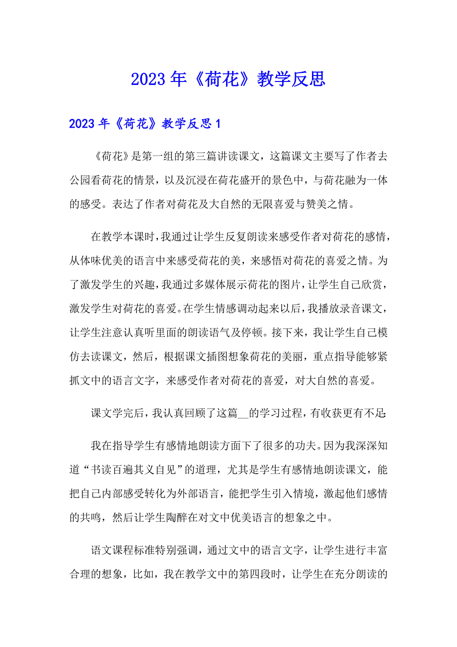 2023年《荷花》教学反思_第1页