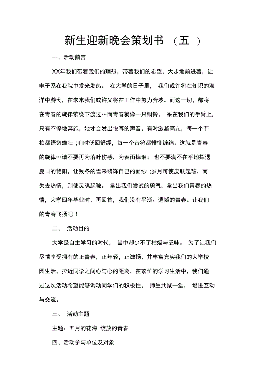 新生迎新晚会策划书5_第1页