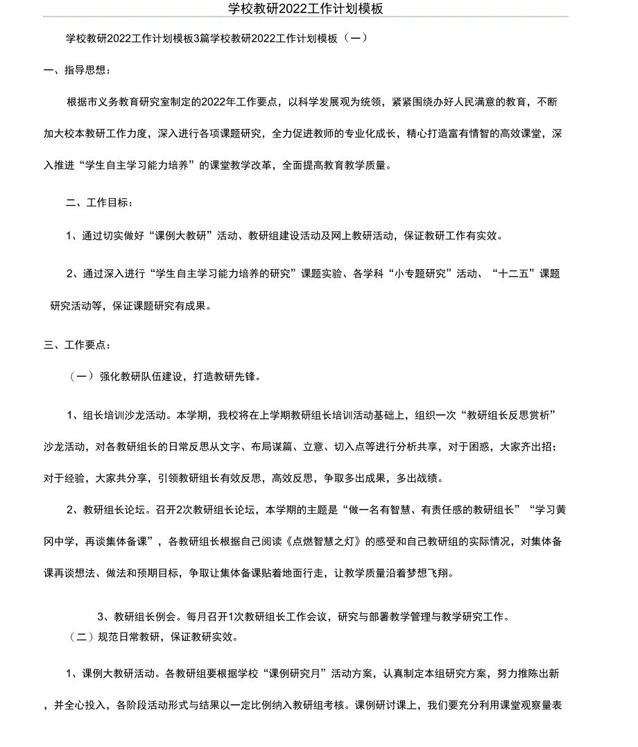 学校教研2022工作计划模板_第1页