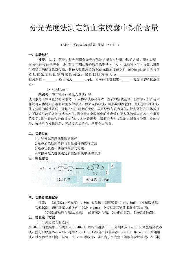 分光光度法测定新血宝胶囊中铁的含量.doc