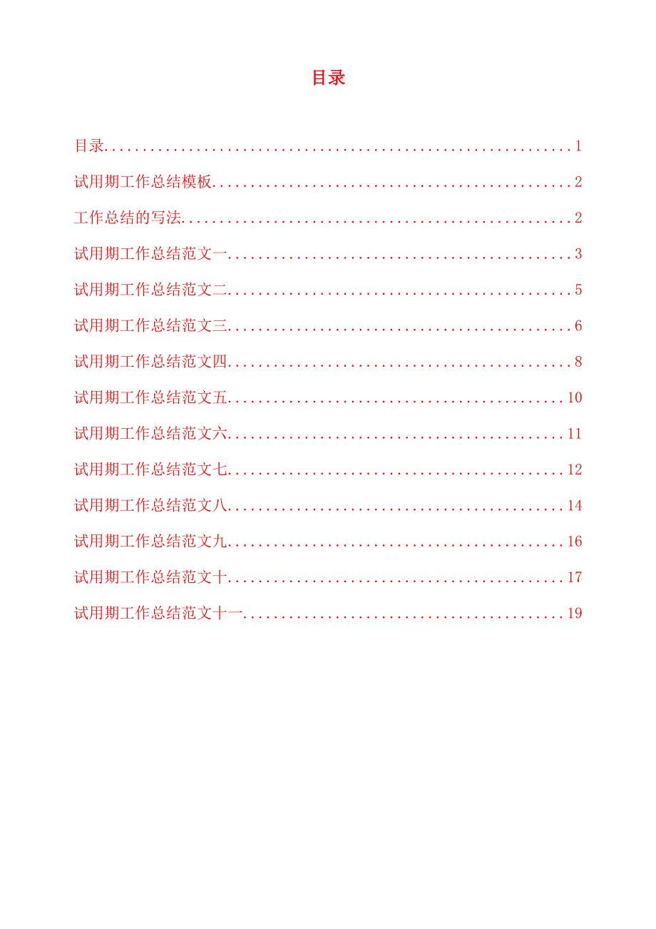 试用期工作总结范文集_第2页