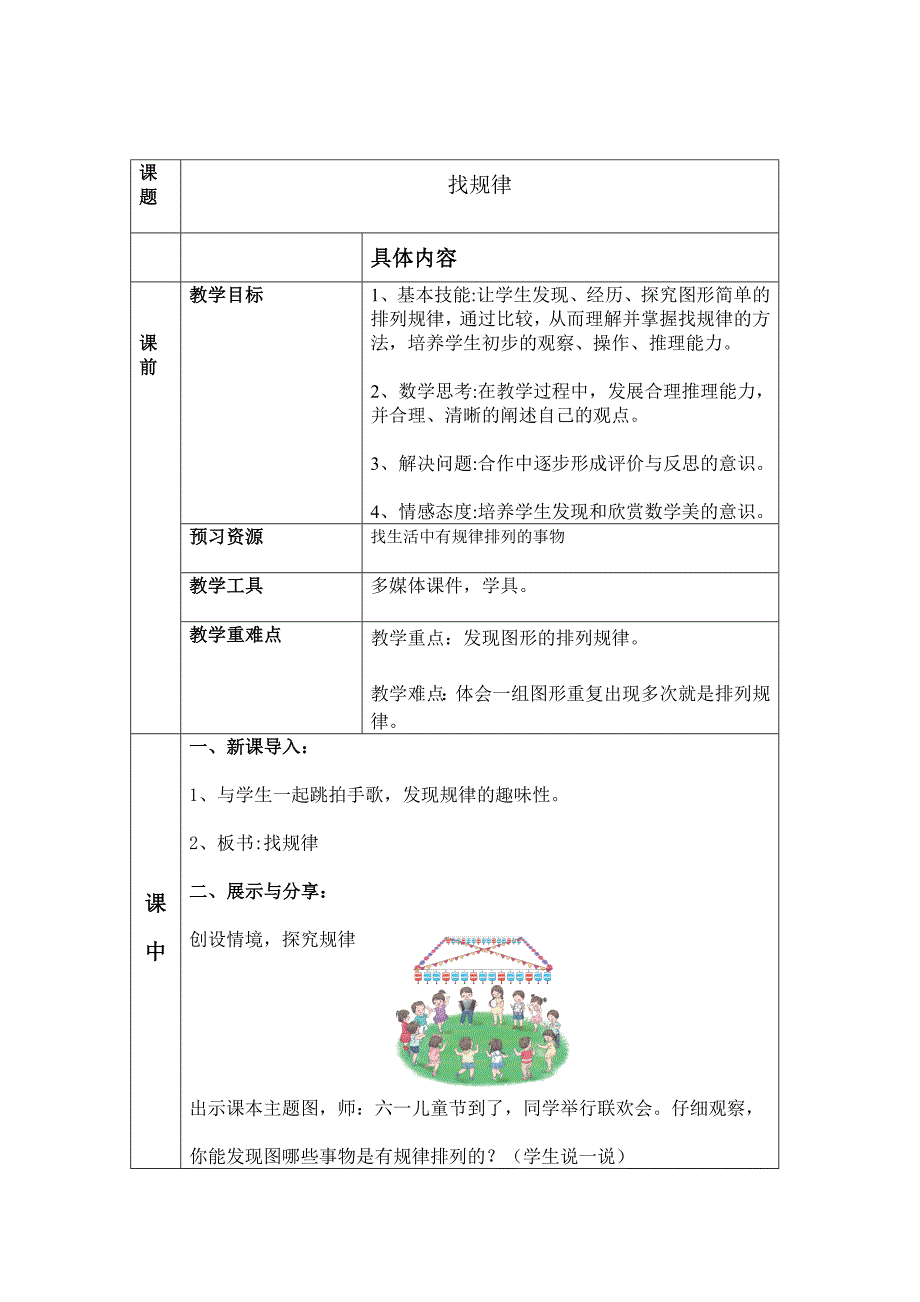 一年级下册数学教案-8.2 找规律｜冀教版_第1页