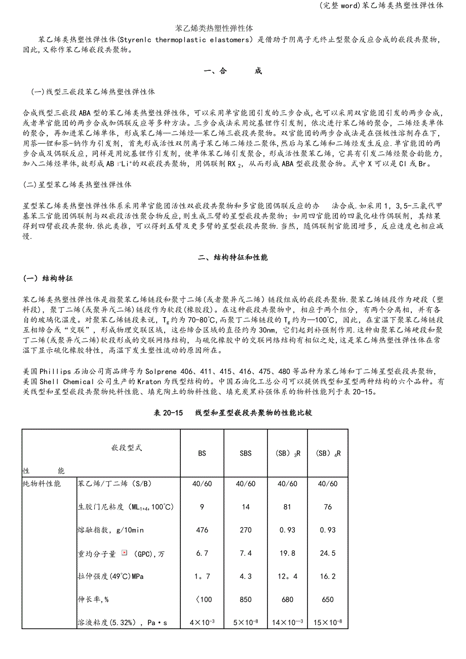 (完整word)苯乙烯类热塑性弹性体.doc_第1页