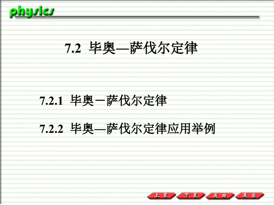 普通物理PPT课件7.2毕奥萨伐尔定律_第1页