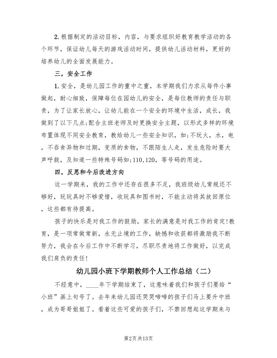 幼儿园小班下学期教师个人工作总结（5篇）.doc_第2页