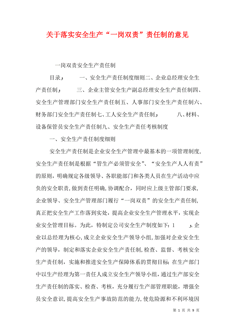 关于落实安全生产一岗双责责任制的意见_第1页