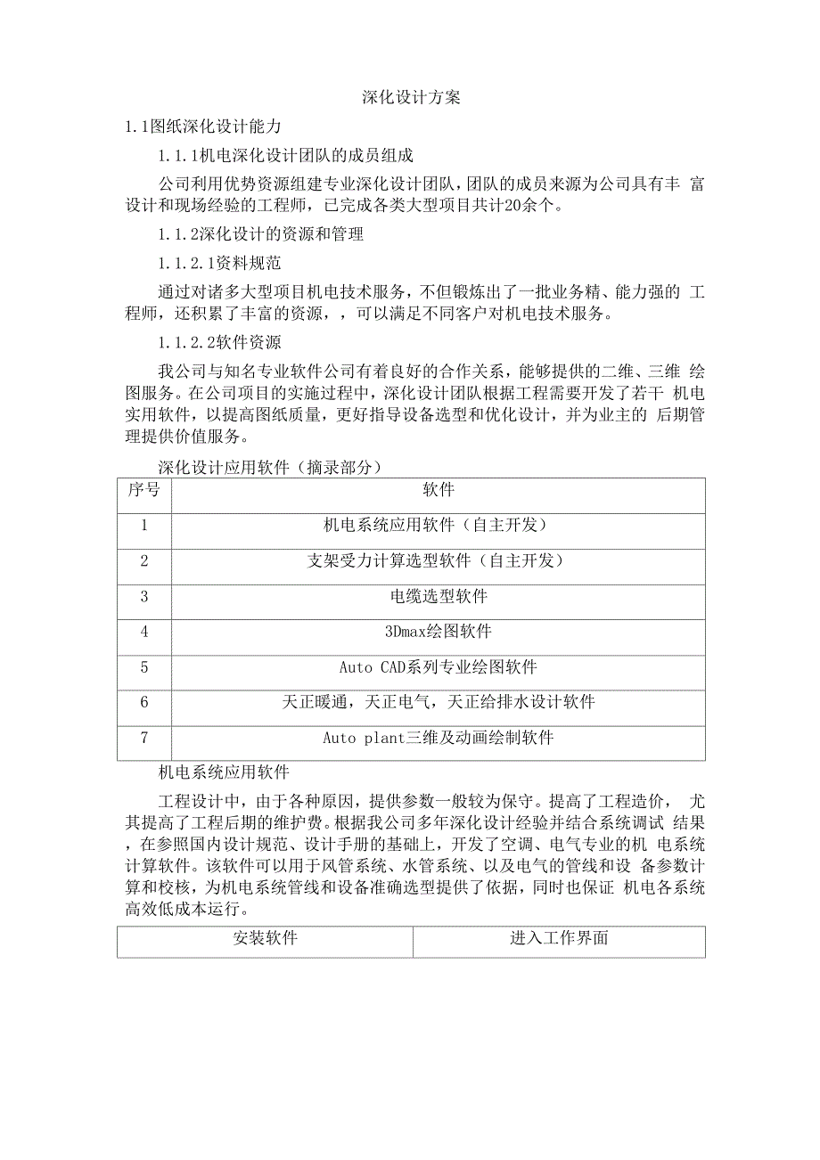 深化设计方案_第1页