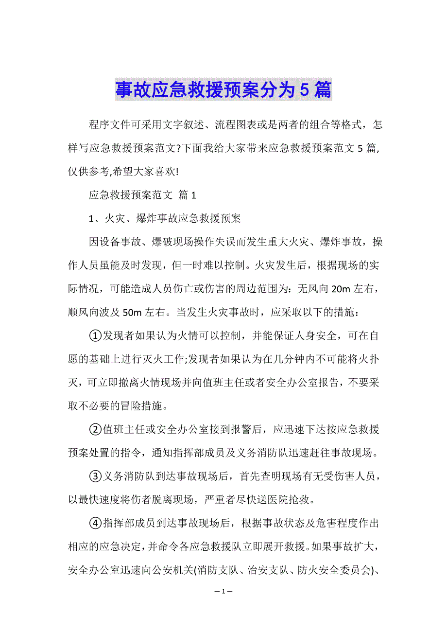 事故应急救援预案分为5篇.doc_第1页