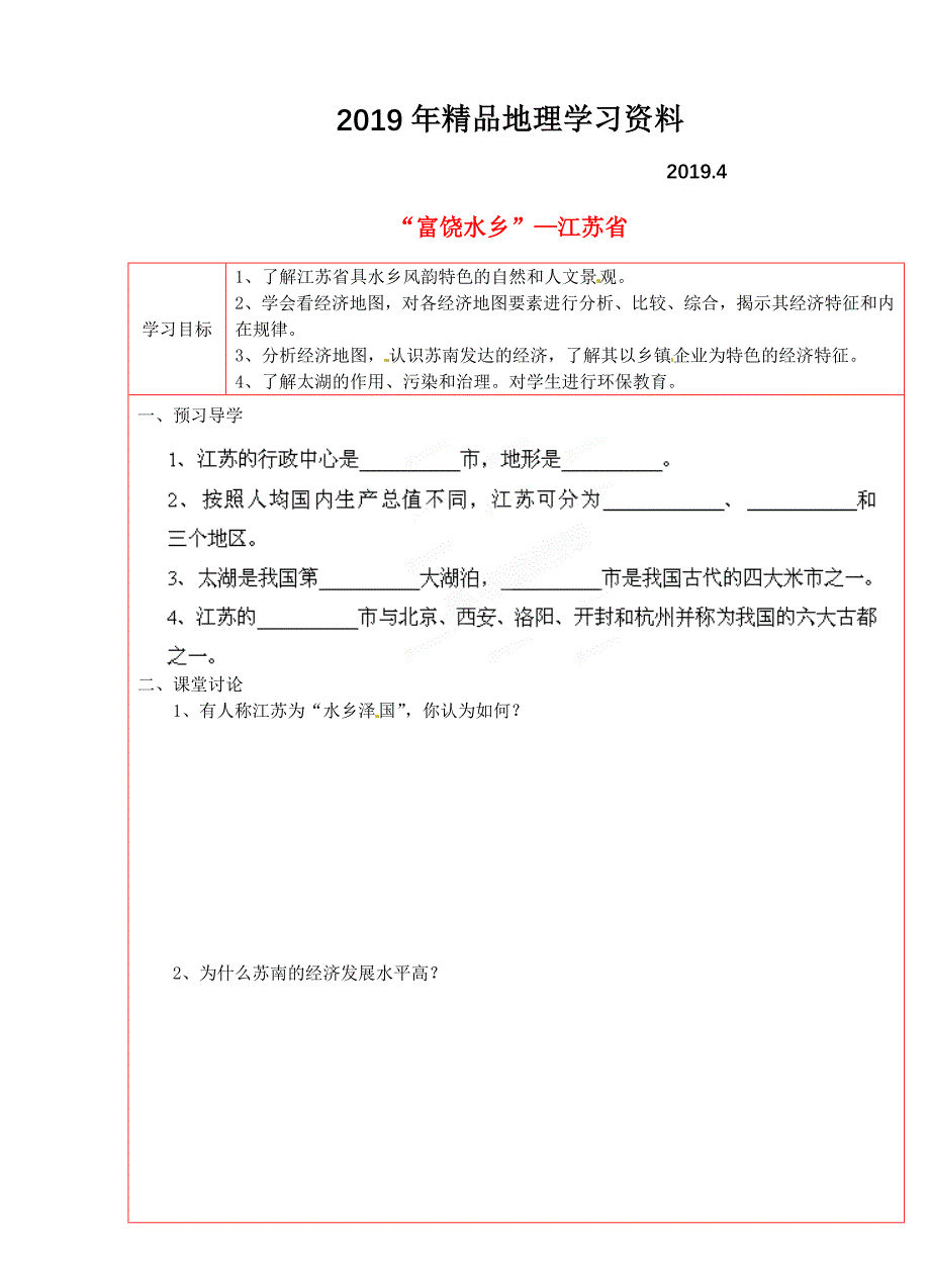 湘教版八年级地理下册：2.6“富饶水乡”—江苏省学案_第1页