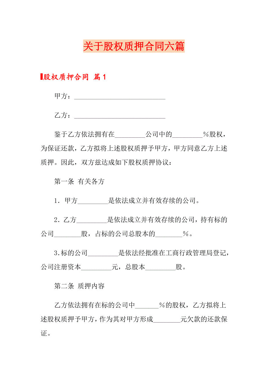 关于股权质押合同六篇_第1页