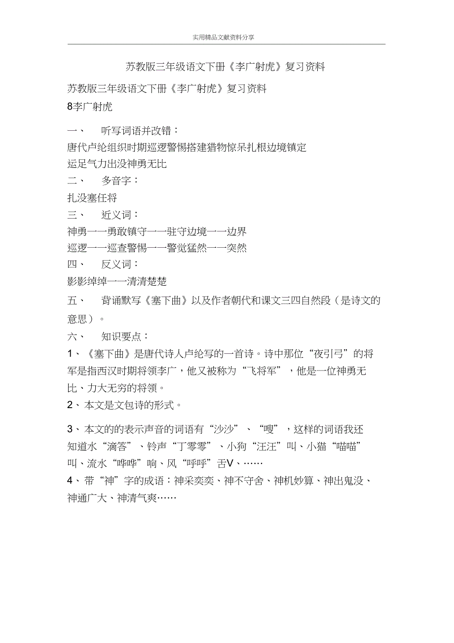 三年级语文下册李广射虎复习资料_第1页