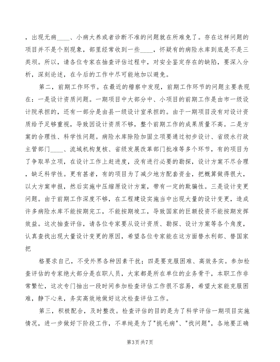 2022年在全省病险水库除险加固工作会议上的发言精编_第3页