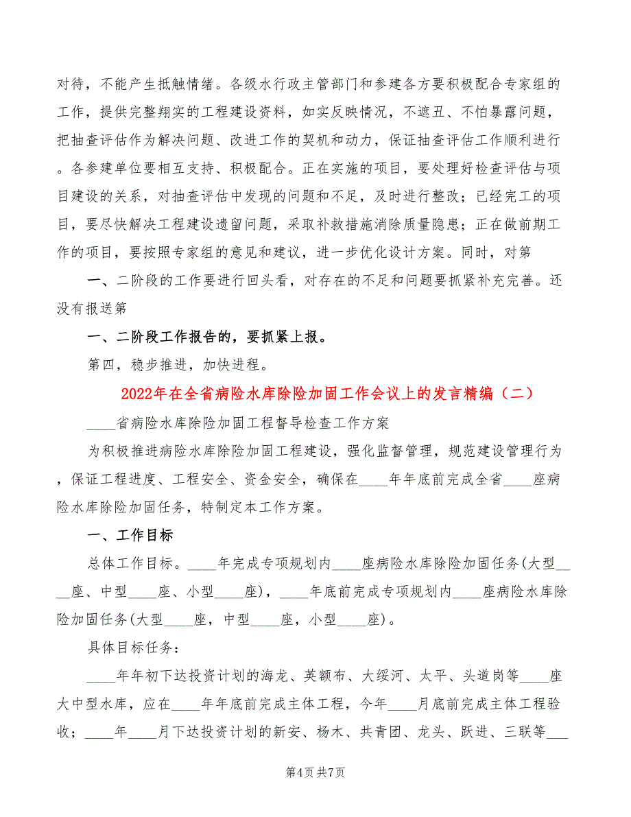 2022年在全省病险水库除险加固工作会议上的发言精编_第4页