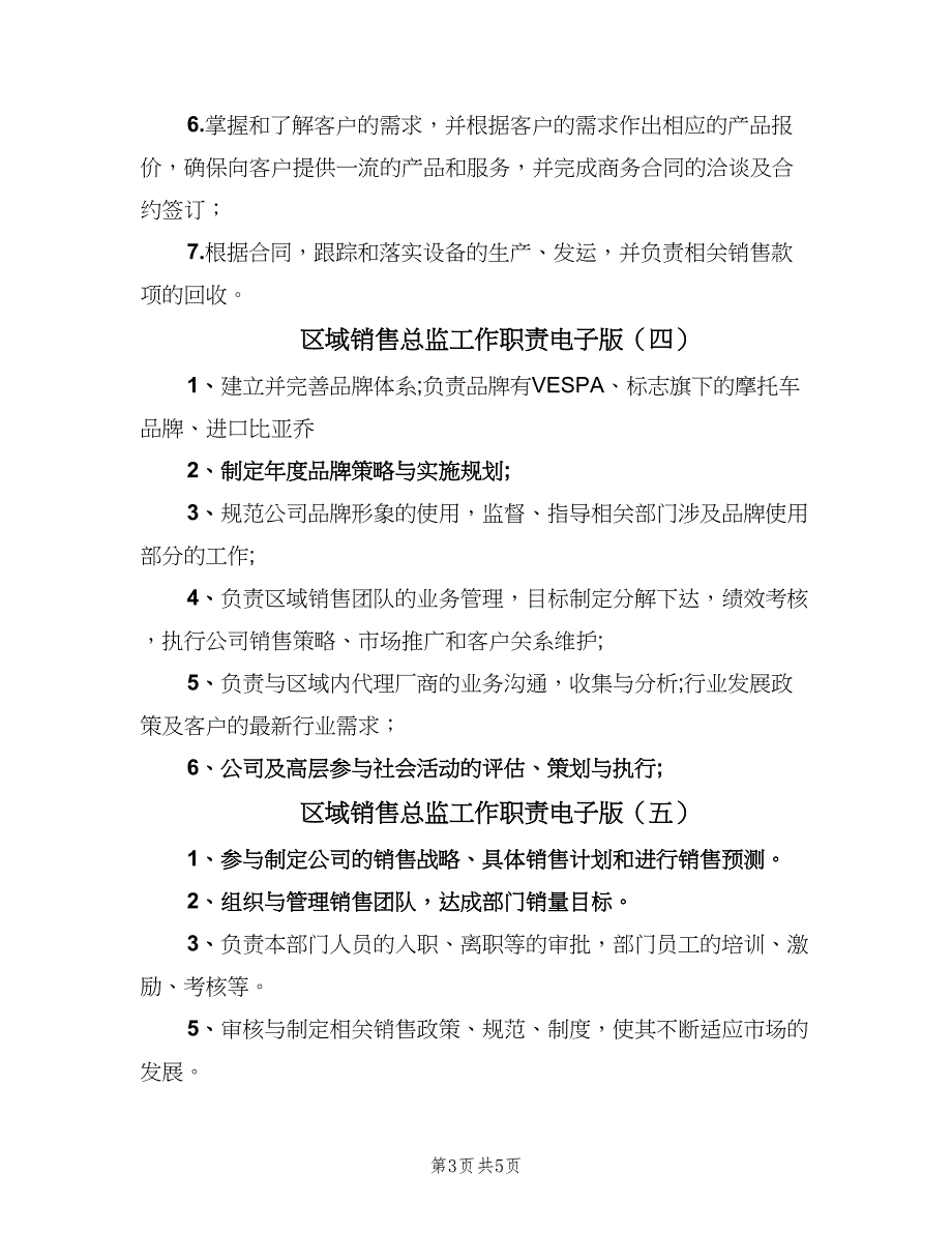 区域销售总监工作职责电子版（7篇）.doc_第3页