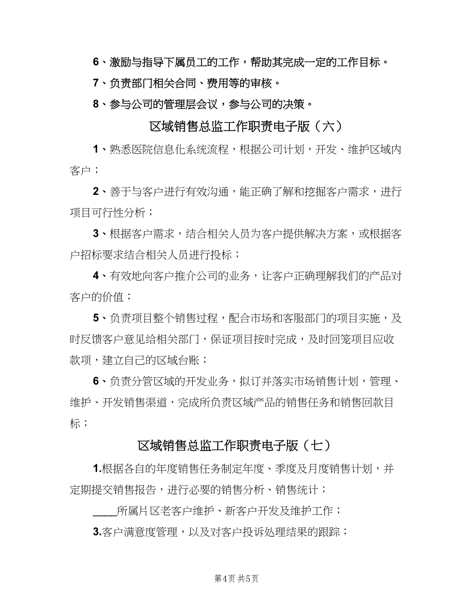 区域销售总监工作职责电子版（7篇）.doc_第4页