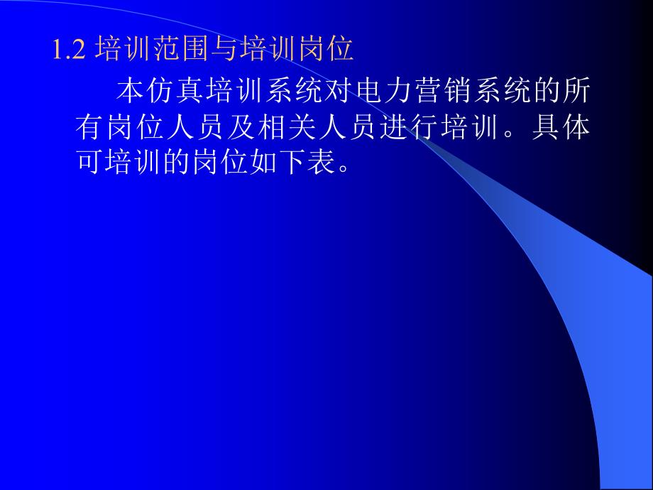 电力营销仿真培训系统总体规划与设计方案_第4页