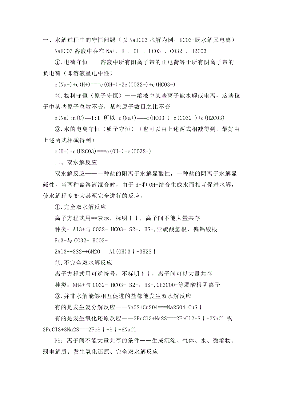 盐类的水解 相关内容(学生适用).doc_第1页