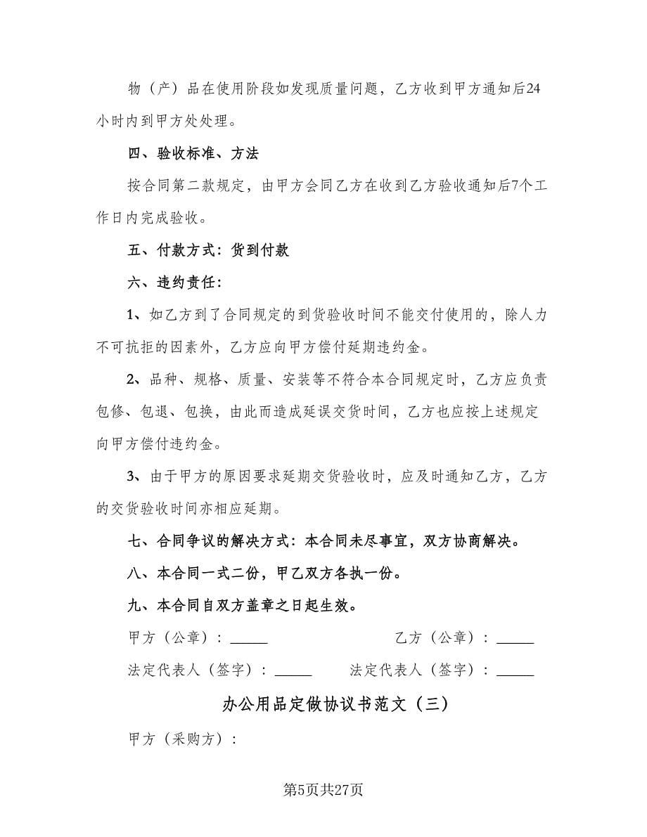 办公用品定做协议书范文（九篇）_第5页