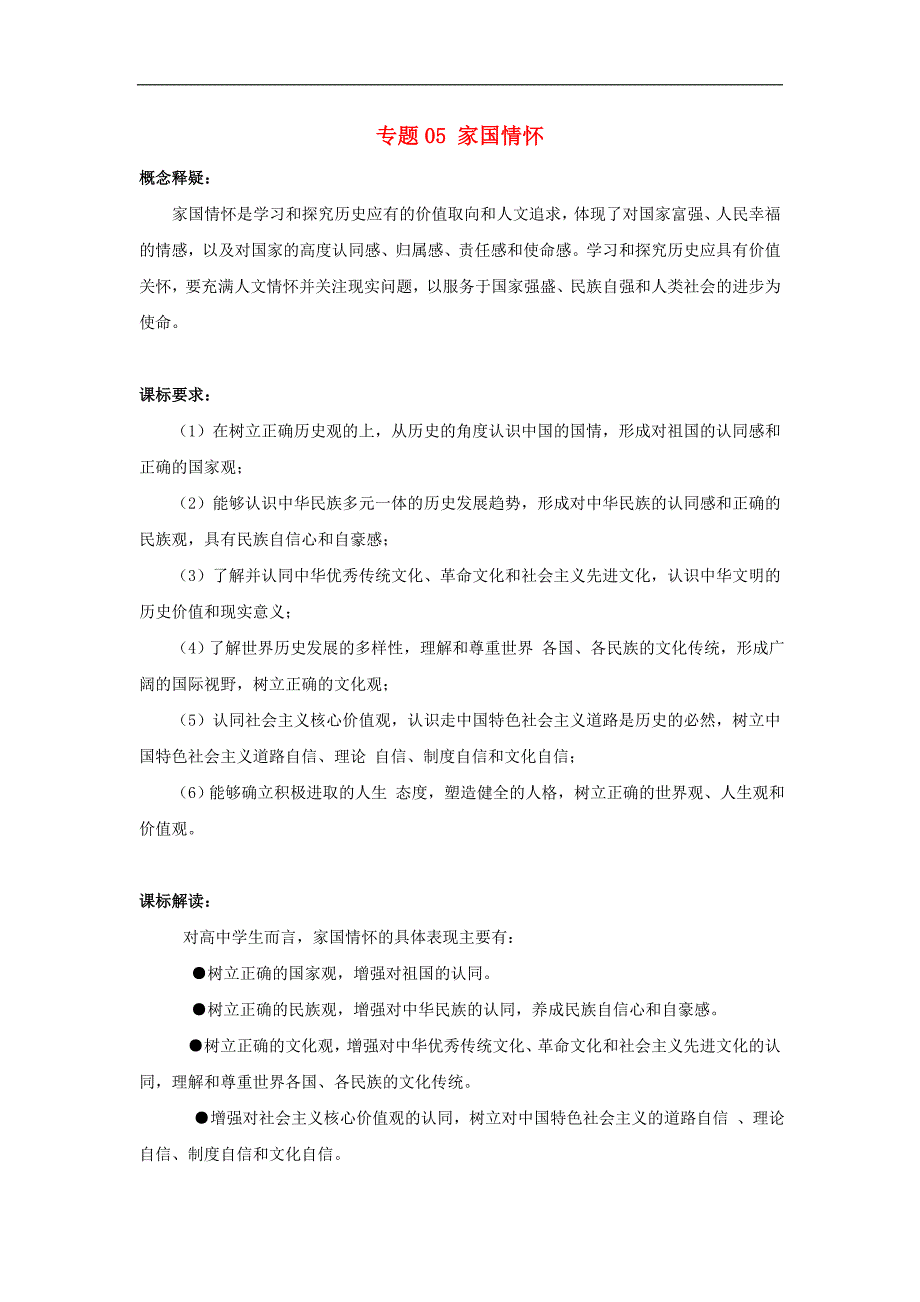 高考历史新趋势解读之五大核心素养专题05家国情怀专项精练_第1页
