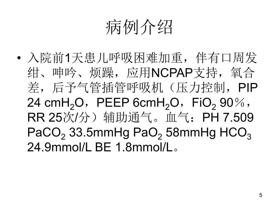 儿科应用ECOM治疗重症肺炎ppt课件_第5页