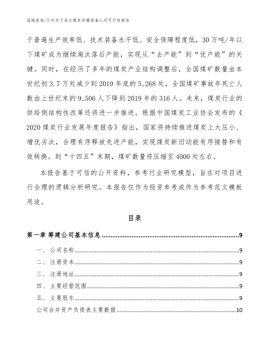 兰州关于成立煤炭采掘装备公司可行性报告范文参考_第3页