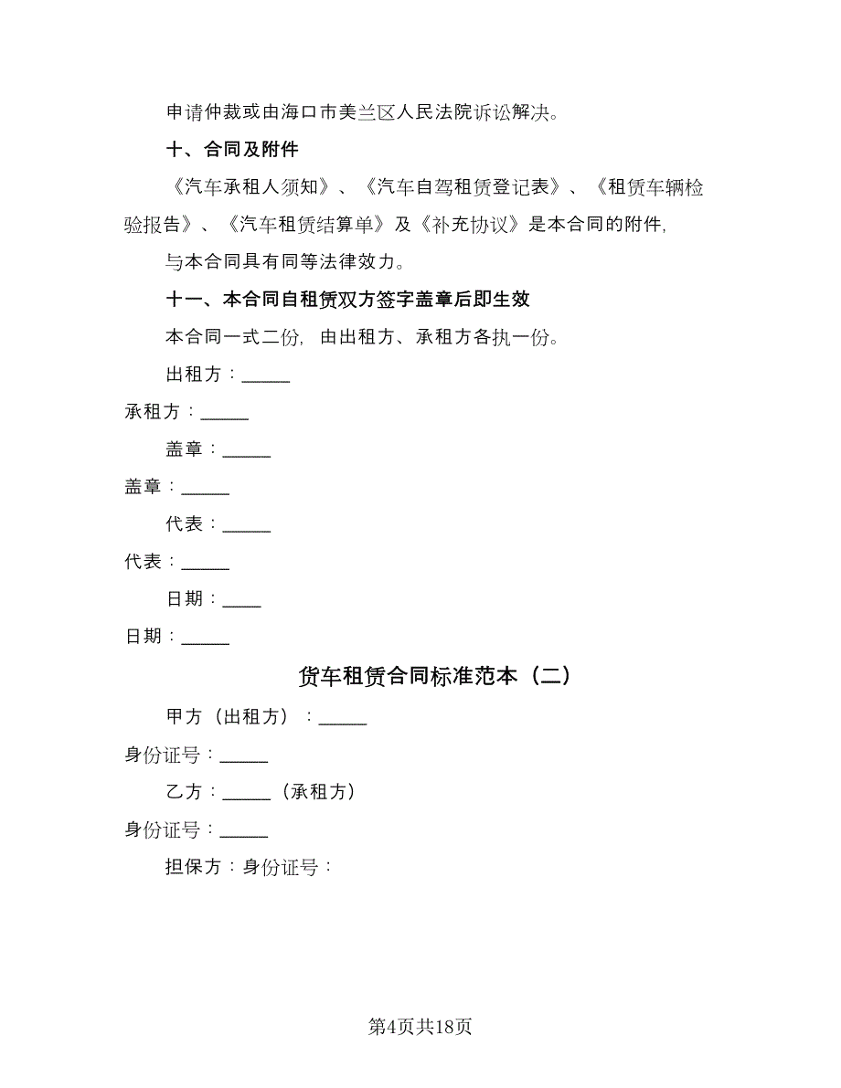 货车租赁合同标准范本（八篇）.doc_第4页