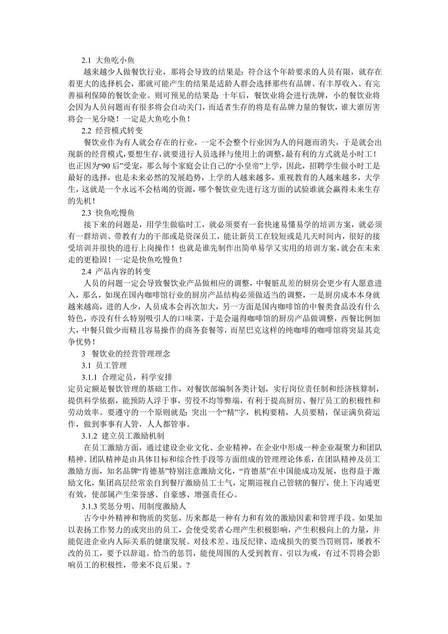 餐饮业的员工流失问题及对策探析_第2页