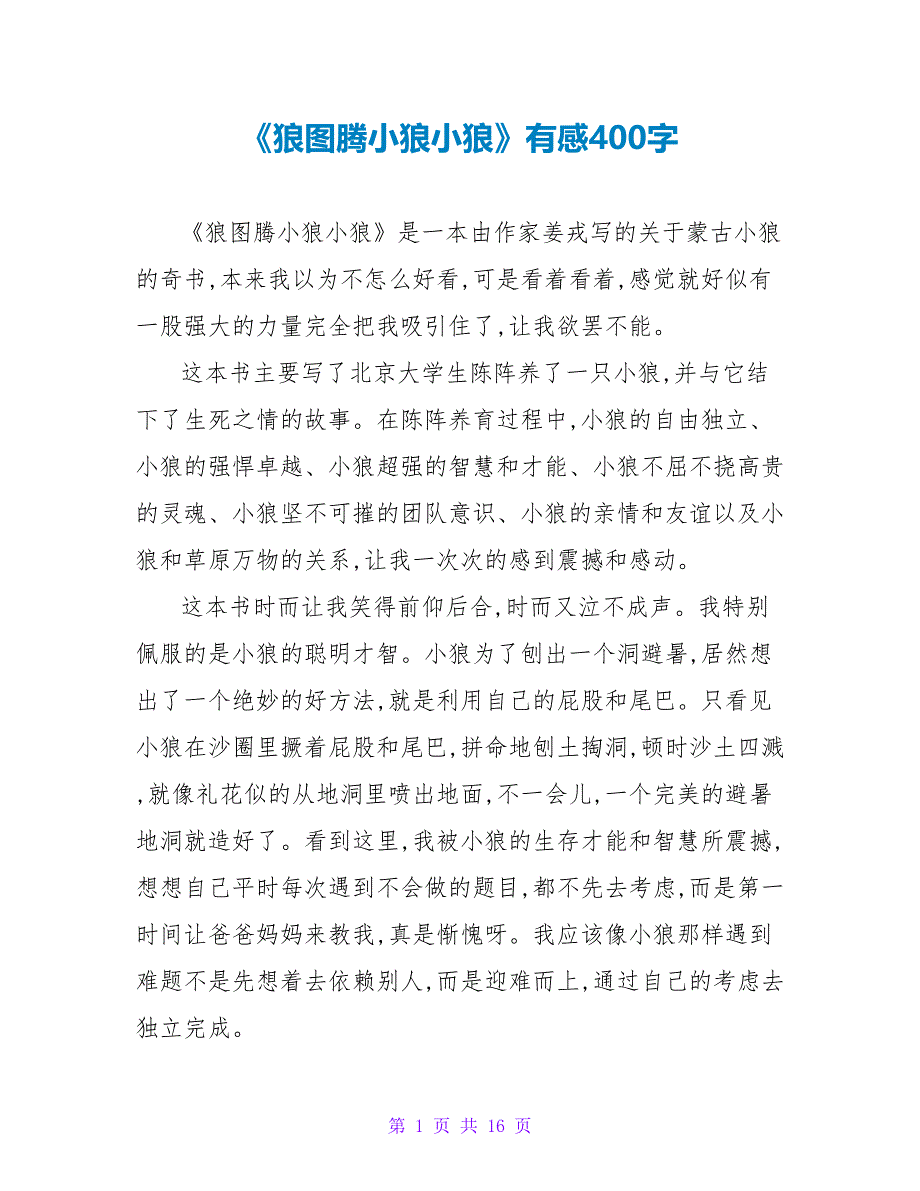 《狼图腾小狼小狼》有感400字.doc_第1页