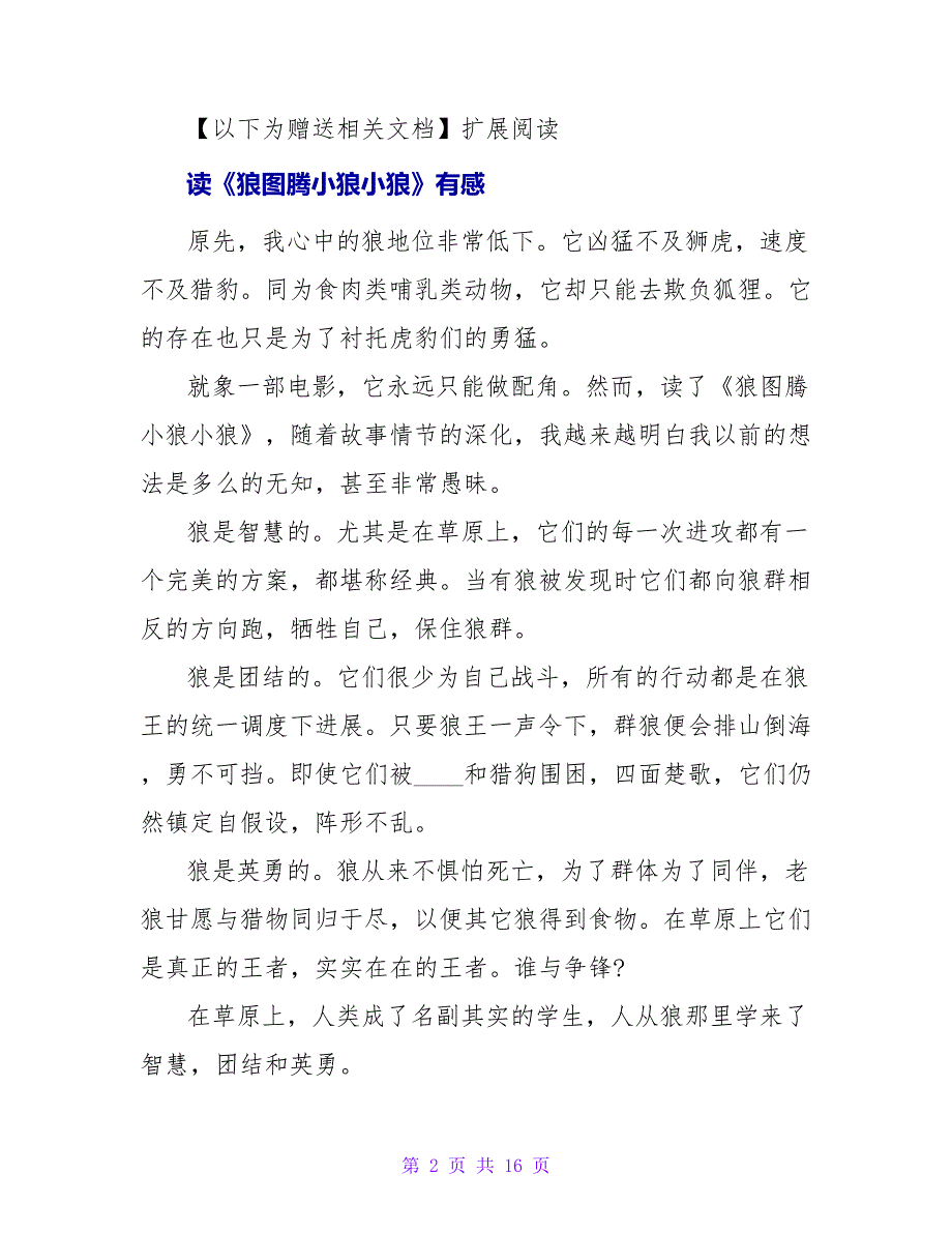 《狼图腾小狼小狼》有感400字.doc_第2页