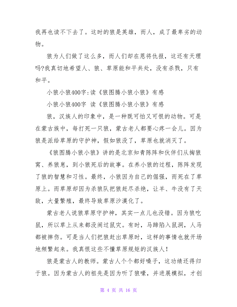 《狼图腾小狼小狼》有感400字.doc_第4页