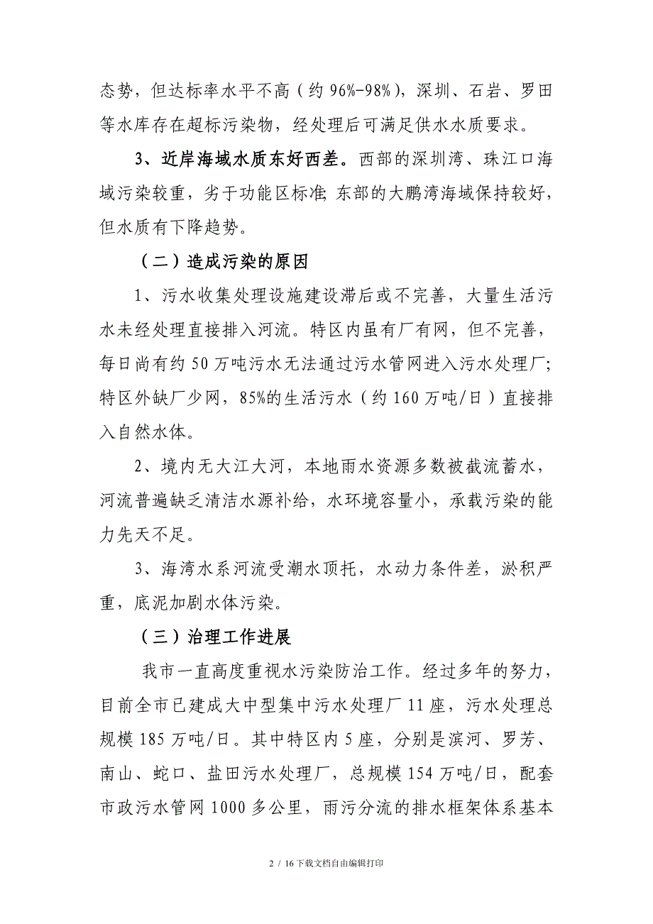 深圳河湾水污染综合治理方案_第2页