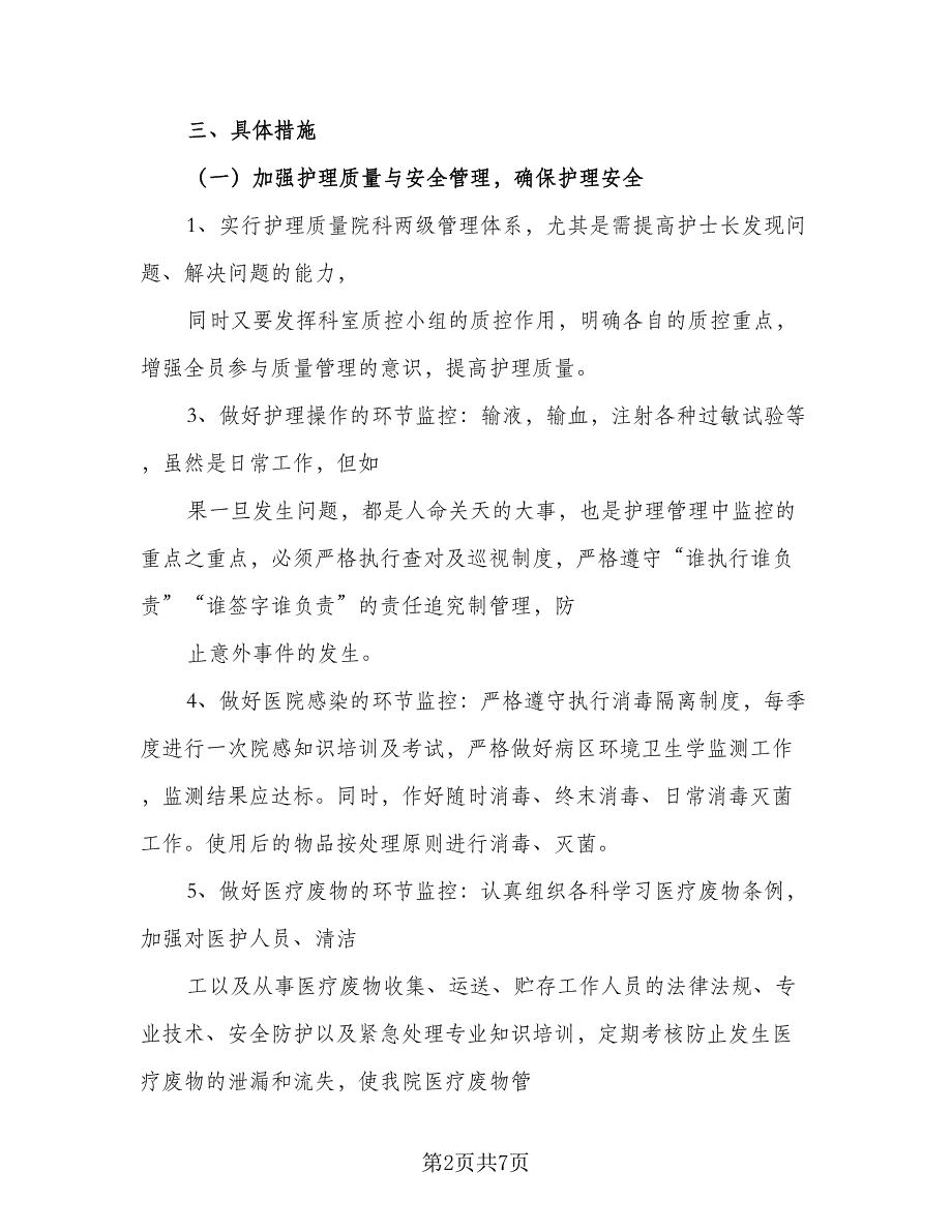 2023年护理部工作计划标准样本（2篇）.doc_第2页