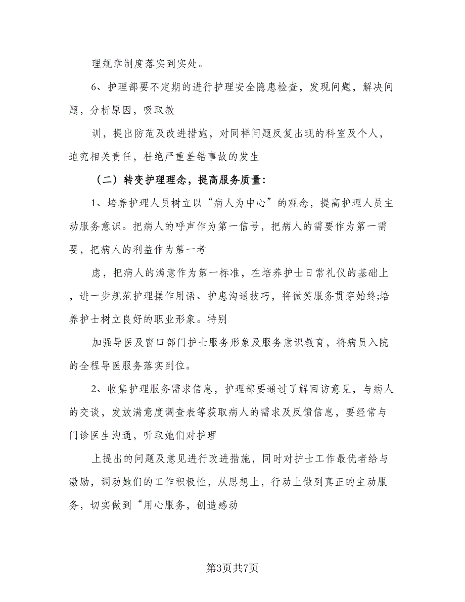 2023年护理部工作计划标准样本（2篇）.doc_第3页