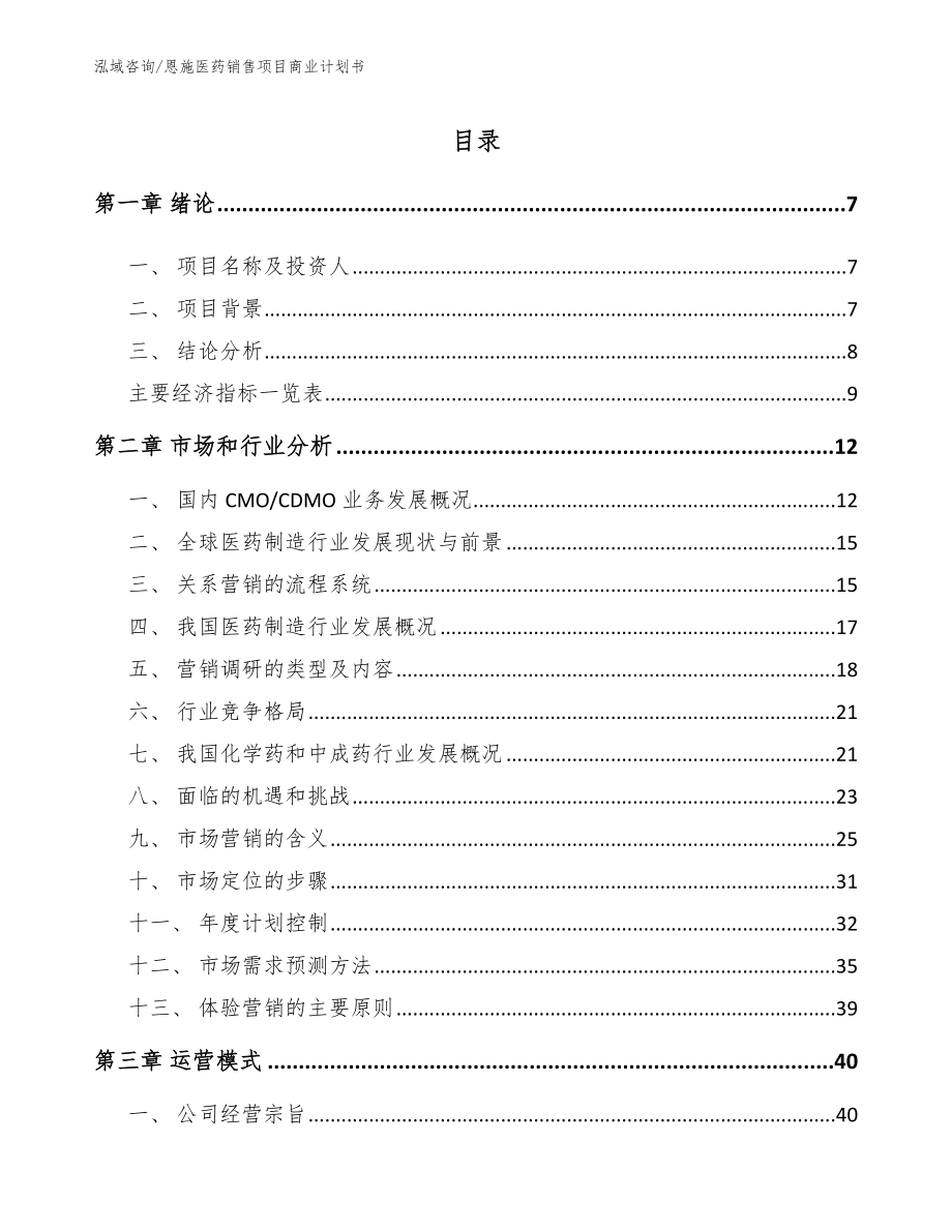 恩施医药销售项目商业计划书【参考范文】_第2页