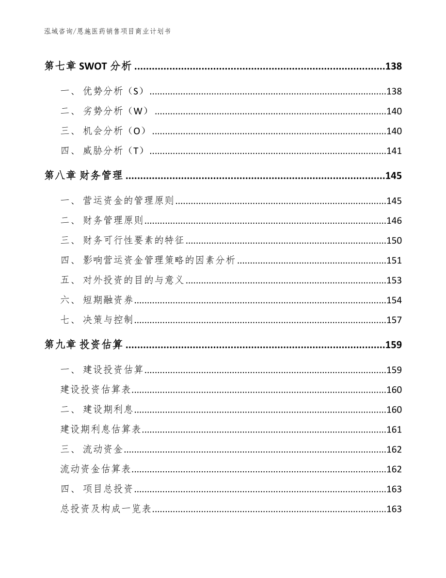 恩施医药销售项目商业计划书【参考范文】_第4页