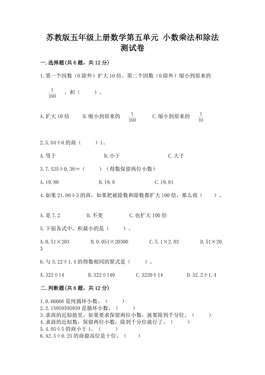 苏教版五年级上册数学第五单元-小数乘法和除法-测试卷a4版.docx_第1页