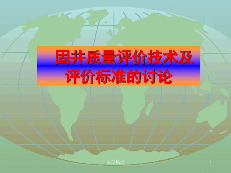 固井质量评价技术及标准的讨论（模板参考）_第1页