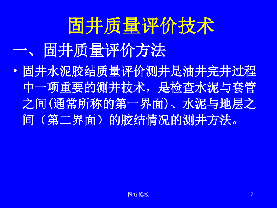 固井质量评价技术及标准的讨论（模板参考）_第2页