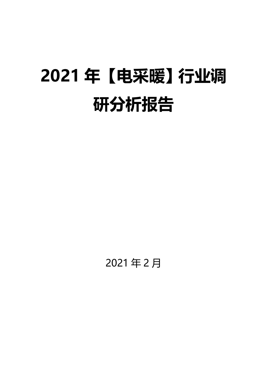 2021年【电采暖】行业调研分析报告_第1页