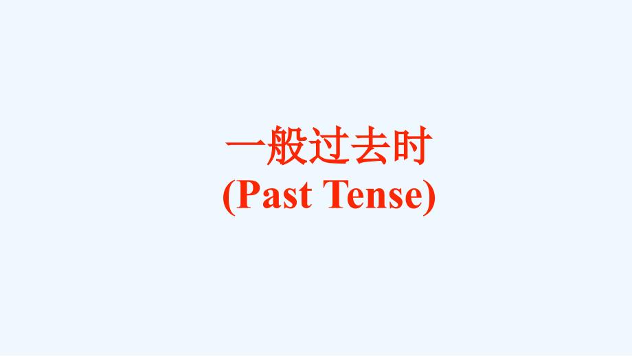 七年级下册时态复习 (一般过去时、现在进行时和一般现在时).ppt_第2页